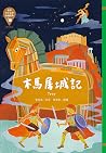 世界少年文學必讀經典60: 木馬屠城記