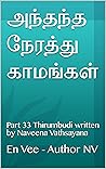 அந்தந்த நேரத்து க...