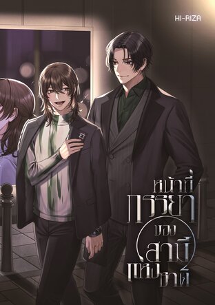 หน้าที่ภรรยาของสามีแห่งชาติ (ebook)