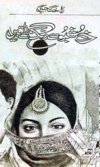 Khushboo Se Rang Milte Hain / خوشبو سے رنگ ملتے ہیں (ebook)