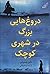 دروغ‌هایی بزرگ در شهری کوچک