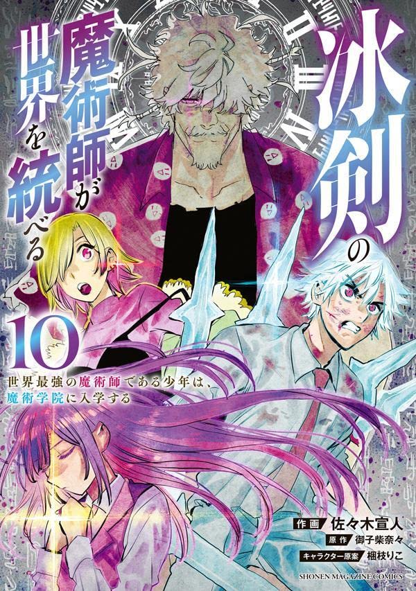 冰剣の魔術師が世界を統べる 世界最強の魔術師である少年は、魔術学院に入学する 10 (Paperback)