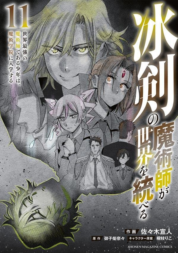 冰剣の魔術師が世界を統べる 世界最強の魔術師である少年は、魔術学院に入学する 11 (Paperback)
