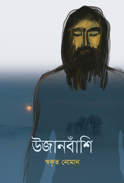 উজানবাঁশি (Hardcover)