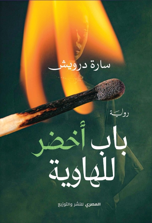 باب أخضر للهاوية (Paperback)