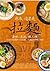 原來,這才是拉麵:身世、流派、職人魂,尋訪日本拉麵的文化底蘊、烹調演變與極上進化