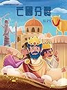 王國分裂: 聖經經典故事系列叢書（...