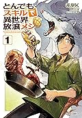 とんでもスキルで異世界放浪メシ 1 [Tondemo Skill de Isekai Hourou Meshi 1]