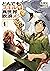 とんでもスキルで異世界放浪メシ 1 [Tondemo Skill de Isekai Hourou Meshi 1] by Akagishi K