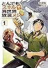 とんでもスキルで異世界放浪メシ 1...
