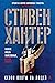Сезон охоты на людей (Bob Lee Swagger, #3)