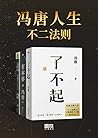 冯唐人生不二法则【《了不起》《有本事》《无所谓》合辑，冯唐人生智慧精选，其实生活没有那么复杂，不要脸就对了！】 (Chinese Edition)
