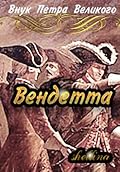 Вендетта том 1 (Внук Петра Великого, #6).