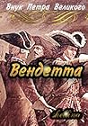 Вендетта том 1 (Внук Петра Великого, #6).