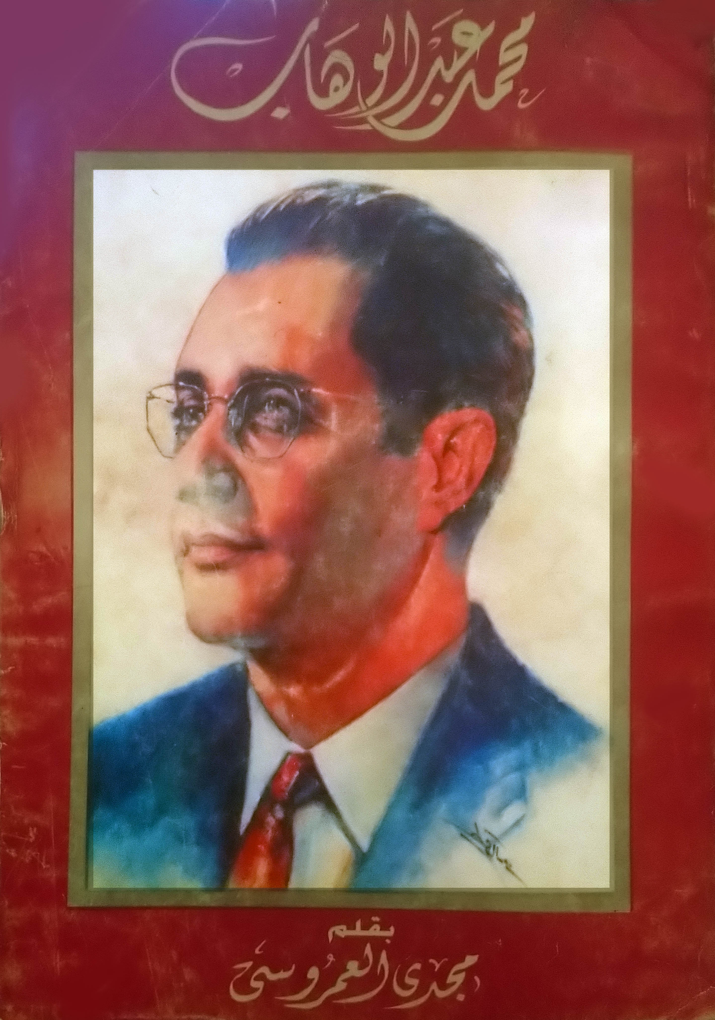 محمد عبد الوهاب (Paperback)