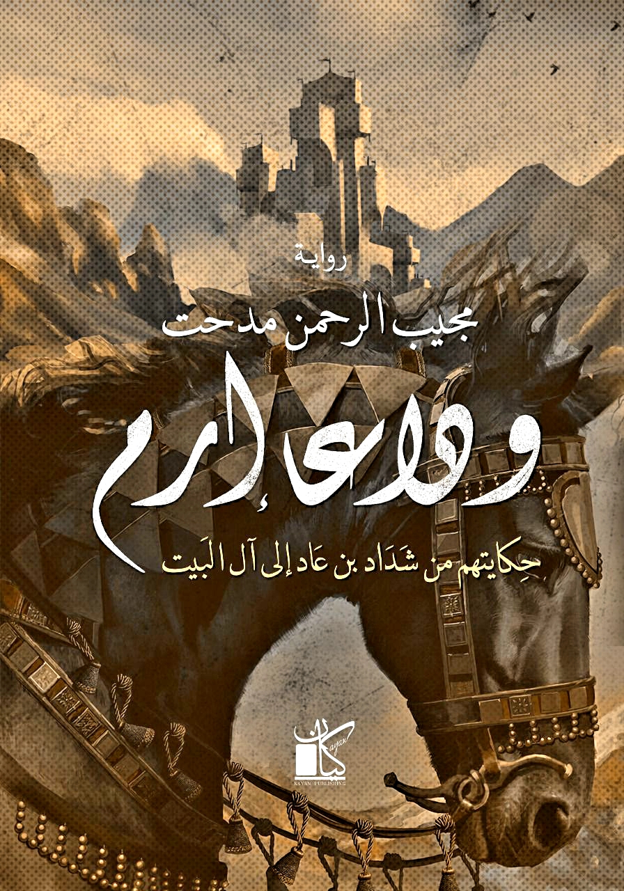 وداعا إرم - حكايتهم من شداد بن عاد إلى آل البيت