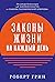 Законы жизни на каждый день (The Daily Laws: 366 Meditations on Power, Seduction, Mastery, Strategy, and Human Nature) (Russian Edition)