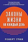 Законы жизни на к...