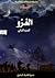 الغزو