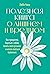 Полезная книга о лишнем и в...