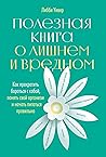 Полезная книга о лишнем и вредном: Как прекратить бороться с собой, понять свой организм и начать питаться правильно (Accidentally Overweight: The 9 Elements ... Your Weight-Loss Puzzle) (Russian Edition)