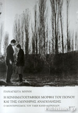 Η κινηματογραφική μορφή του πόνου και της οδυνηρής αναπόλησης: Ο μοντερνισμός του Τάκη Κανελλόπουλου