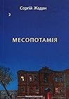 Месопотамія