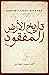 ‫تاريخ الأرض المفقود‬ (Arabic Edition)