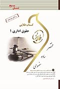 کتاب طلایی حقوق اداری ۱