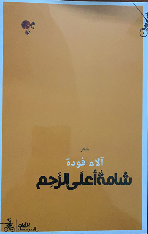 شامة أعلى الرحم (Paperback)