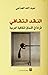 النقد الثقافي: قراءة في الأ...