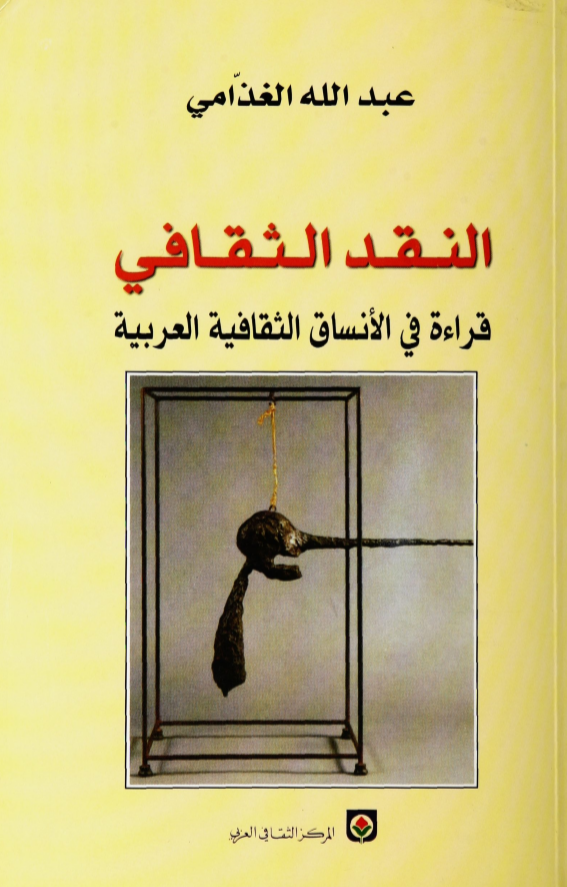 النقد الثقافي: قراءة في الأنساق الثقافية العربية (Paperback)