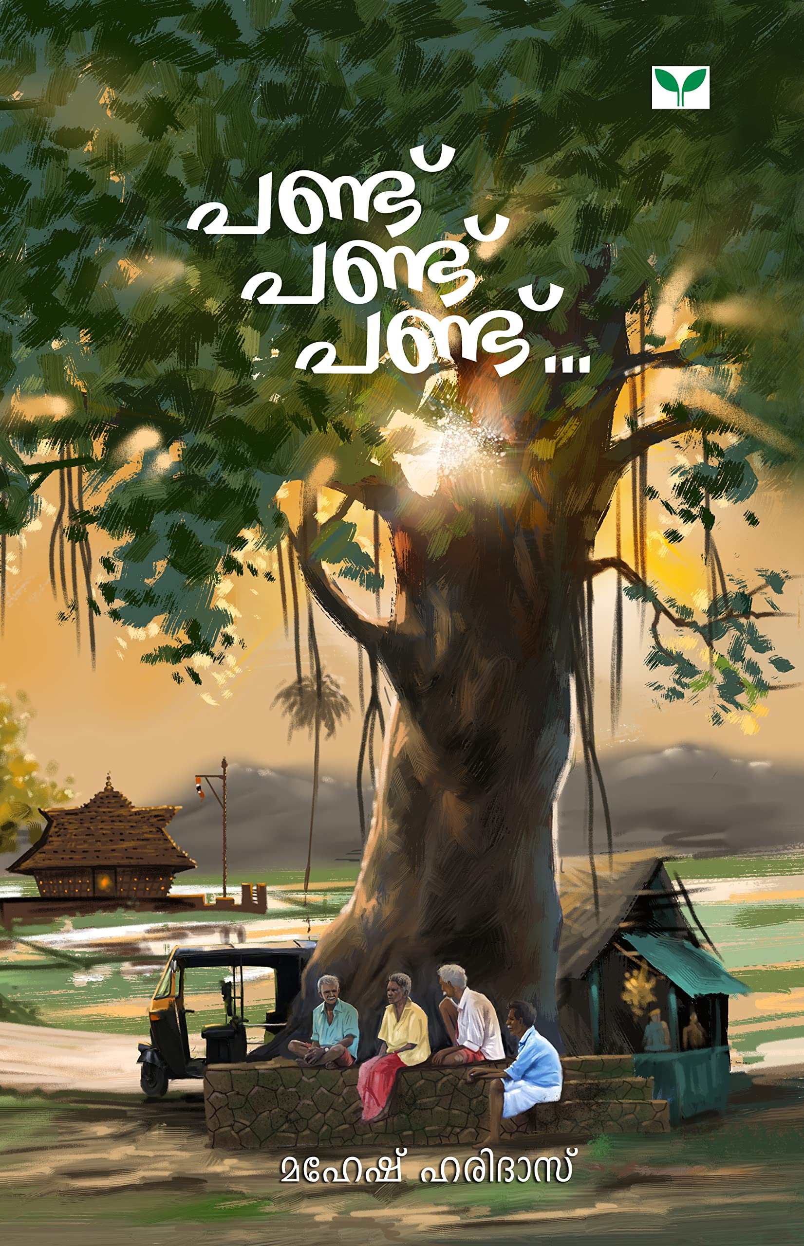 Pandu Pandu Pandu (Malayalam Edition)