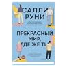 Прекрасный мир, г...