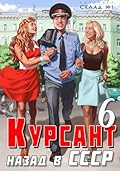 Курсант: назад в СССР 6