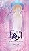 الزهراء، جوهرة الجمال الإلهي by هادي قبيسي