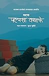 पल्पसा क्याफे नाटक (Palpasa Cafe Play) (Nepali Edition) पल्पसा क्याफे नाटक (Palpasa Cafe Play) (Nepali Edition)
