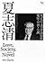 夏志清文學評論經典: 愛情．社會．小說