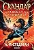 Скандар и крадецът на еднорози (Скандар и еднорозите, #1)
