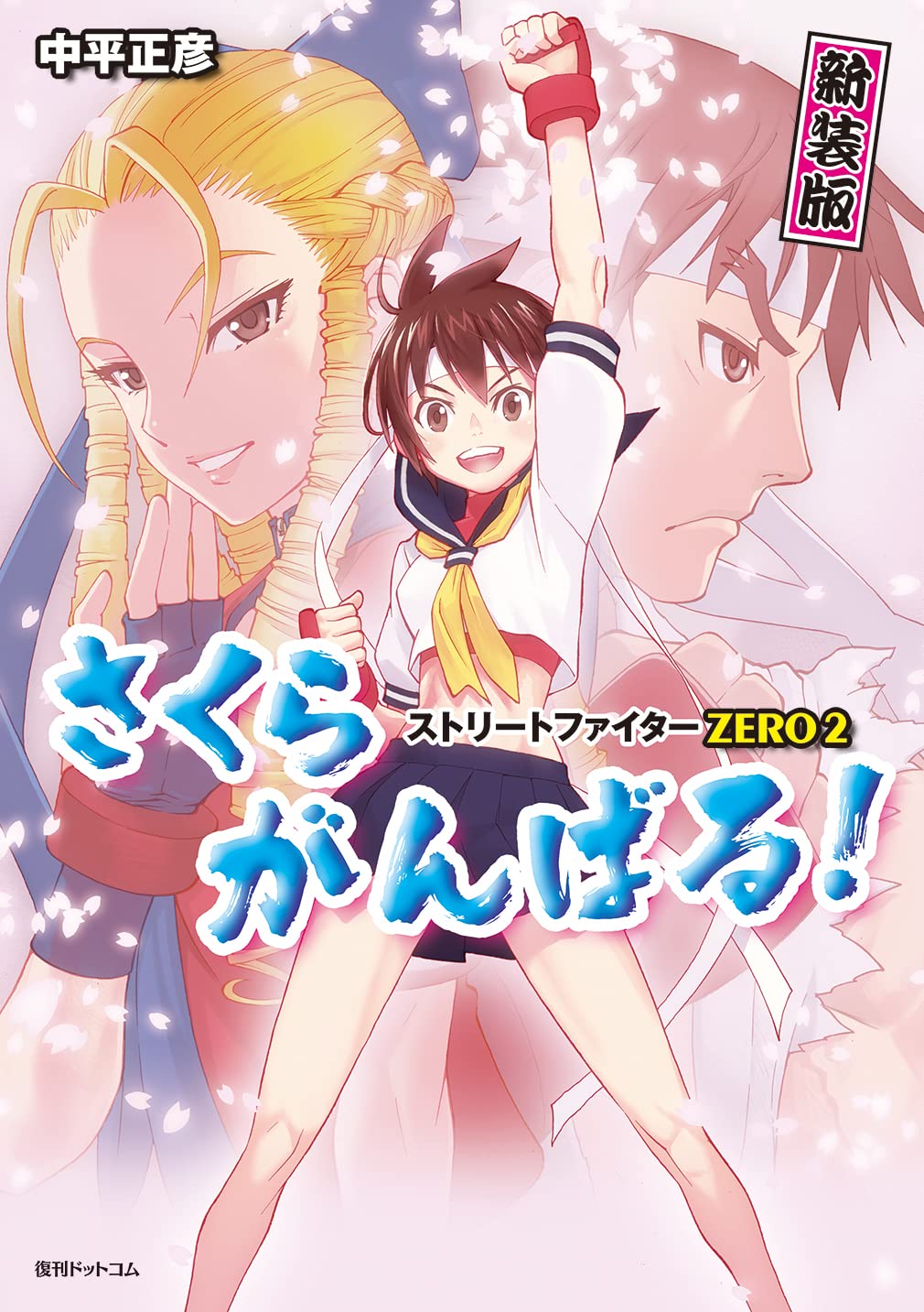 ストリートファイターZERO2 さくらがんばる! 新装版 (Street Fighter mangas New Edition, #1: Street Fighter Zero Sakura Ganbaru!)