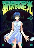 破壊魔定光 act: 2 [Hakaima Sadamitsu 2]