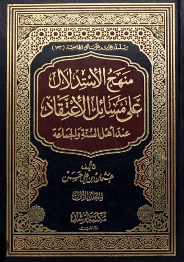 منهج الاستدلال على مسائل الاعتقاد عند أهل السنة والجماعة (Unknown Binding)