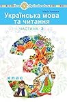 Українська мова та читання: підручник для 3 класу у 2-х частинах. Частина 2
