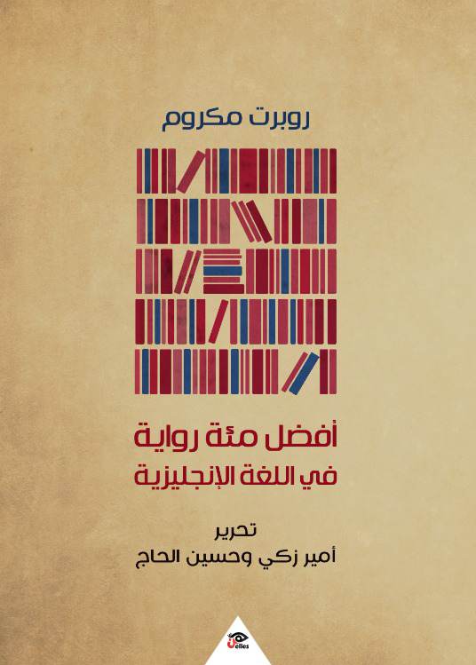 أفضل مئة رواية في اللغة الإنجليزية