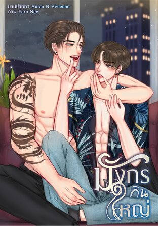 มังกรกินใหญ่