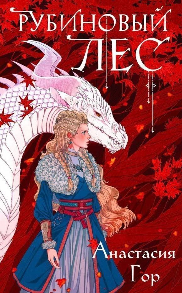 Рубиновый лес (Рубиновый лес, #1)