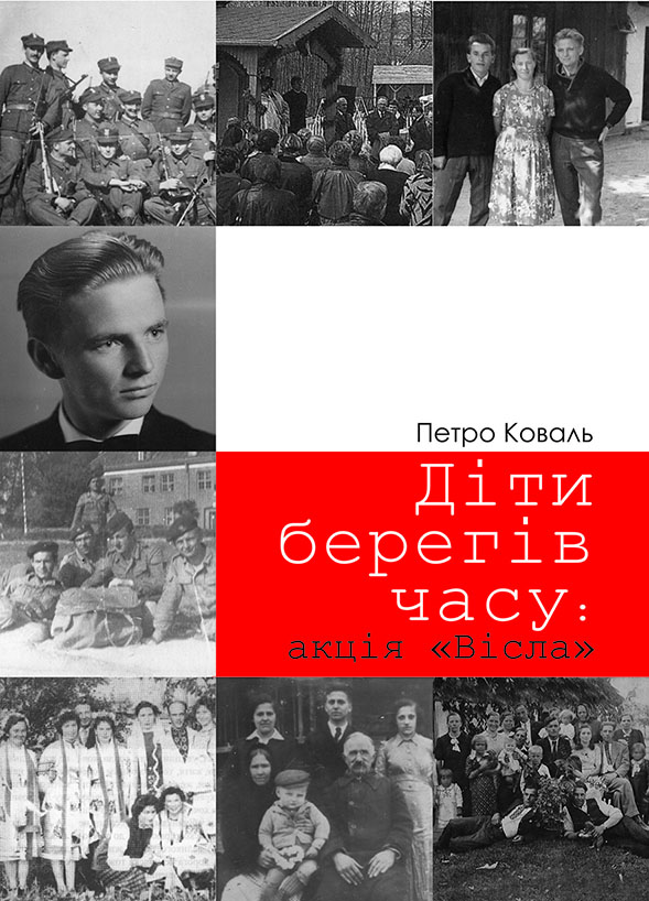 Діти берегів часу: акція “Вісла”. Спогади