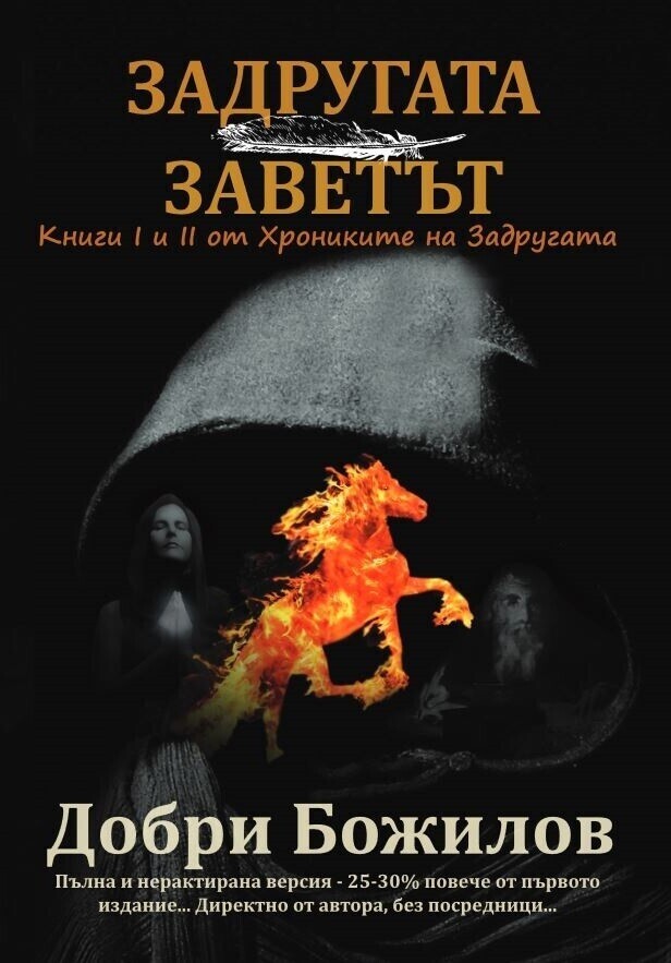 Хрониките на Задругата - книги 1 и 2