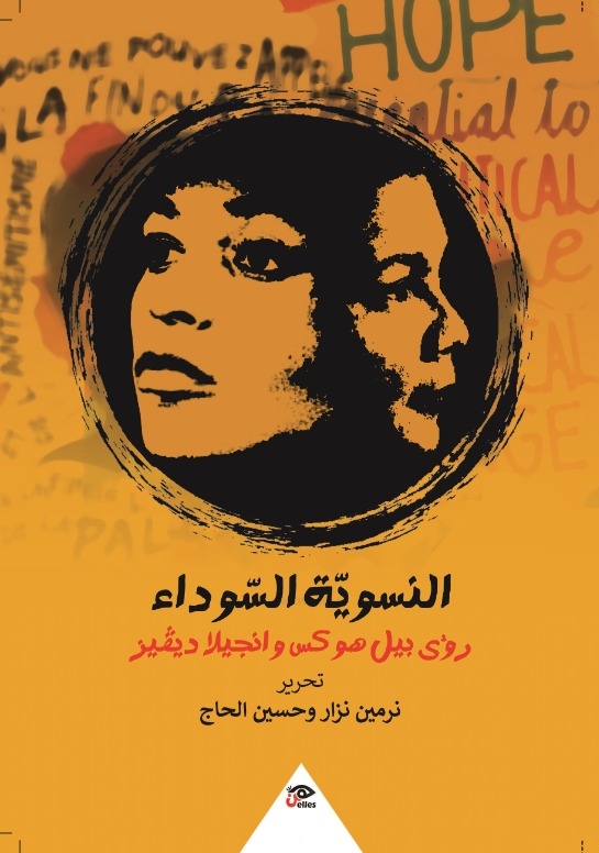 النسوية السوداء: رؤى بيل هوكس وأنجيلا ديفيز (Paperback)