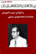 مصاحبه با محمدمهدی سمیعی - پروژه تاریخ شفاهی ایران - دانشگاه هاروارد